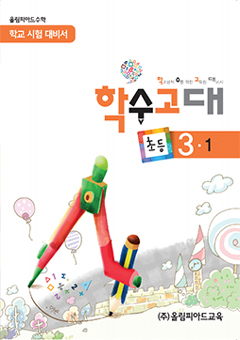 학수고대 초등 3-1 교재 표지 이미지