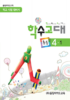 학수고대 초등 4-1 교재 표지 이미지