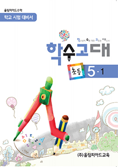 학수고대 초등 5-1 교재 표지 이미지