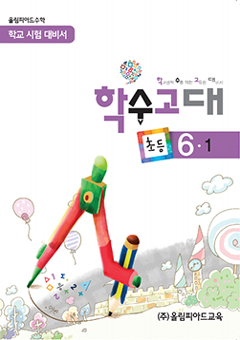 학수고대 초등 6-1 교재 표지 이미지