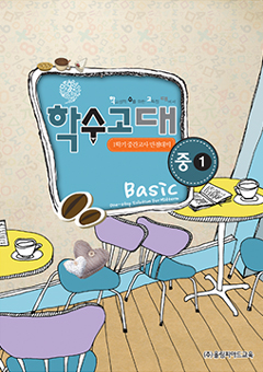 학수고대 중1 Basic 교재 표지 이미지