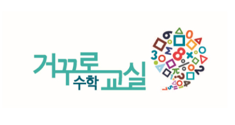 거꾸로 수학교실 브랜드 로고