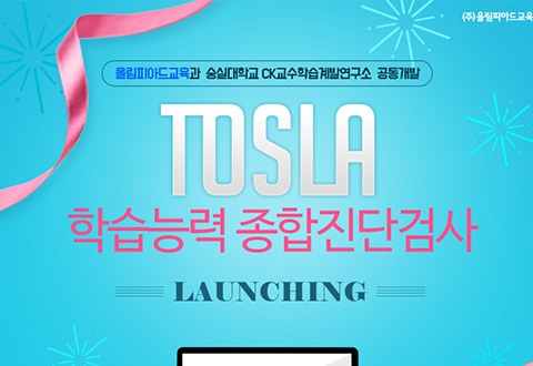 TOSLA 학습능력 종합진단검사 안내