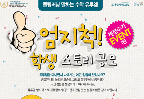 엄지척 학생 스토리 공모 이벤트 안내 이미지