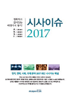 시사이슈 2017 표지 이미지
