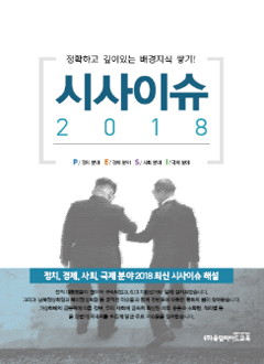 시사이슈 2018 표지 이미지