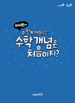 어서와~ 수학 개념은 처음이지? 표지 이미지