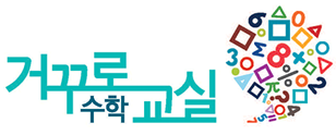 거꾸로수학교실 로고