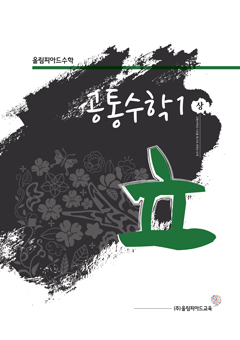 올림피아드수학 고등수학1 표지 이미지