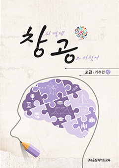 창의 영재 공부 지침서 고급/기하편 표지 이미지
