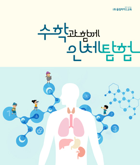 재미있는 수학이야기 교재 표지 이미지