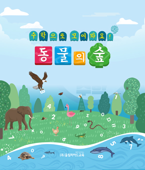 자녀와 함께하는 수학체험 교실 교재 표지 이미지