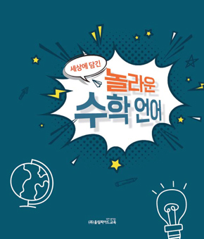 신나는 수학세상 교재 표지 이미지