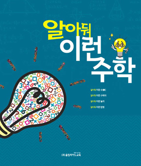 이렇게 재미있는 수학 개념은 처음이지? 교재 표지 이미지