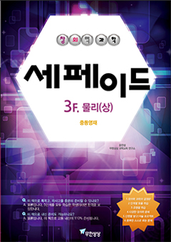 세페이드 3F.물리(상) 표지 이미지