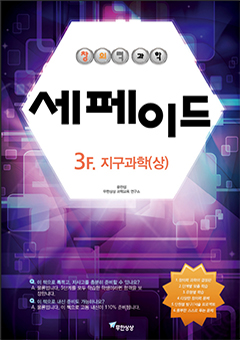세페이드 3F.지구과학(상) 표지 이미지