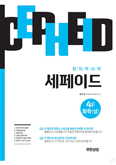 세페이드 4F.화학(상) 표지 이미지